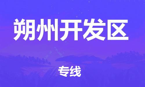 大亚湾区到朔州开发区物流公司-大亚湾区至朔州开发区专线物流快运首选之家,