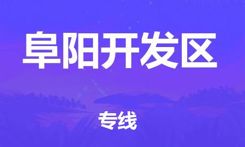 大亚湾区到阜阳开发区物流公司-大亚湾区到阜阳开发区专线-（市-县区-直达配送）