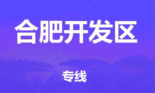 大亚湾区到合肥开发区物流公司-专业精准大亚湾区至合肥开发区专线