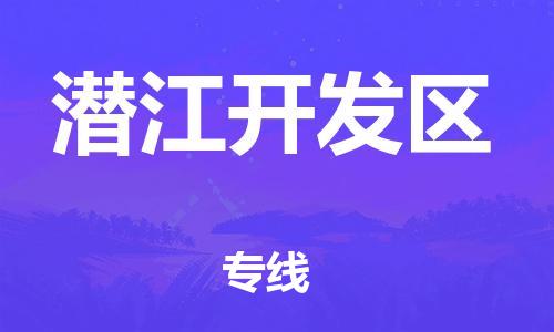 大亚湾区到潜江开发区物流公司-安全、可靠的物流服务大亚湾区至潜江开发区专线