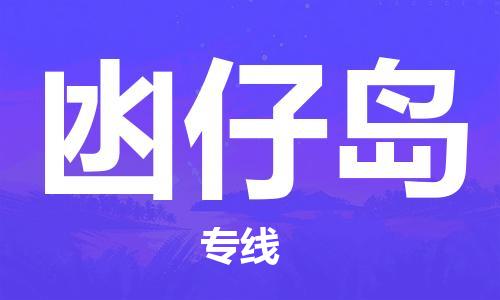 增城区到凼仔岛物流专线-货运顺畅无忧增城区至凼仔岛货运